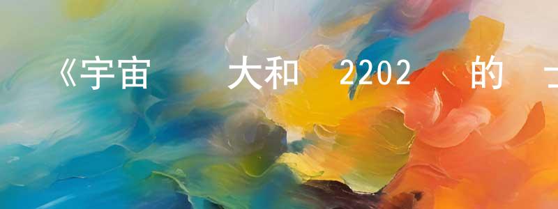 影視迷常夢婷的個人博客,《宇宙戰艦大和號2202 愛的戰士們》詳情介紹_宇宙戰艦大和號2202 愛的戰士們已完結在線觀看_宇宙戰艦大和號2202 愛的戰士們迅雷下載_動漫劇場